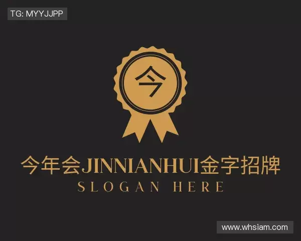 介绍今年会·(jinnianhui)